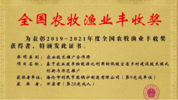 喜報！海倫利民鍋爐榮獲農(nóng)業(yè)農(nóng)村部全國農(nóng)牧漁業(yè)豐收獎一等獎